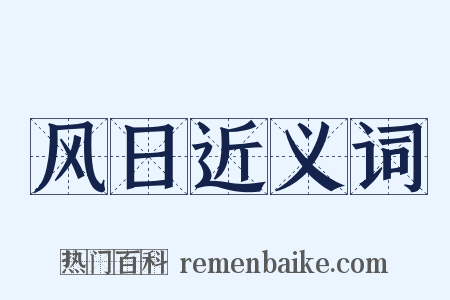 风日近义词是什么意思的图片